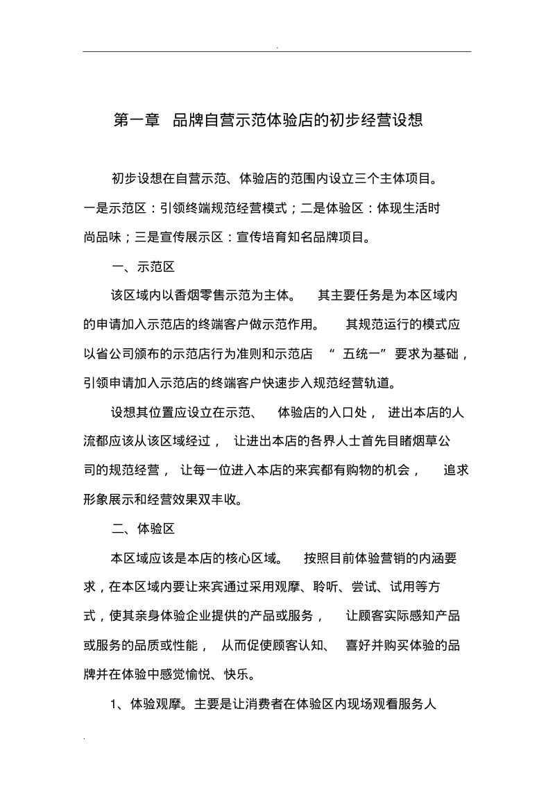 体验店经营管理实施方案(正文).pdf_第1页