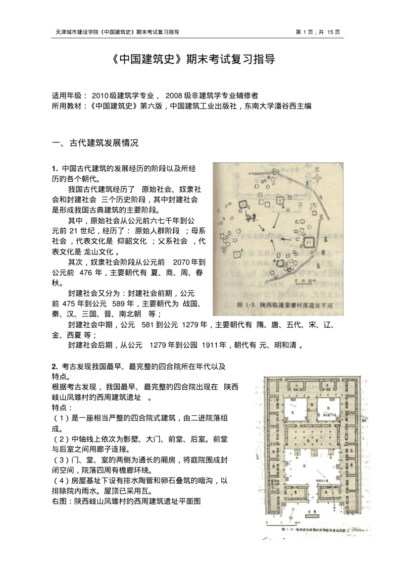 中国建筑史复习资料.pdf_第1页