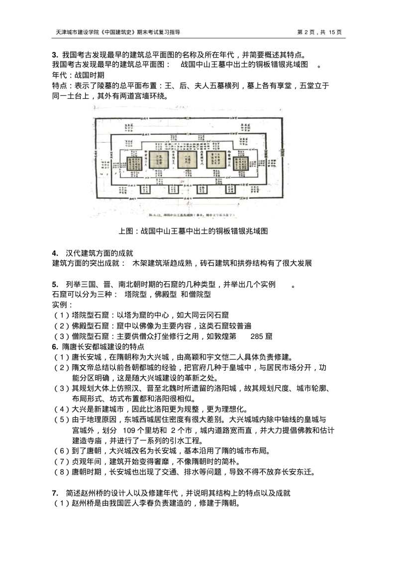 中国建筑史复习资料.pdf_第2页