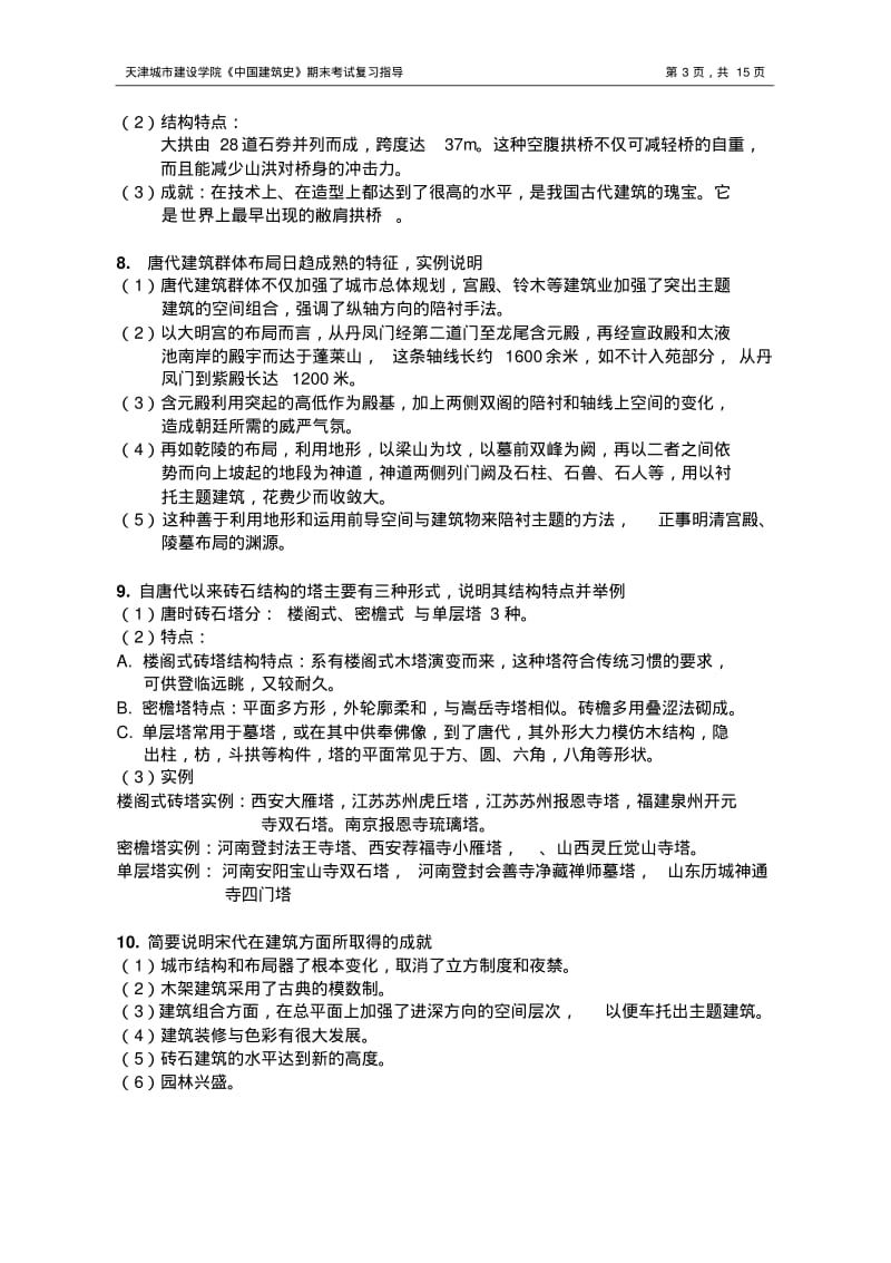 中国建筑史复习资料.pdf_第3页