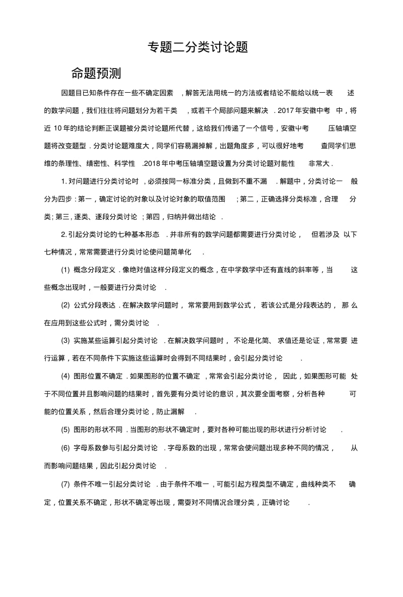 【安徽中考数学二轮专题复习】专题二分类讨论题.doc.pdf_第1页