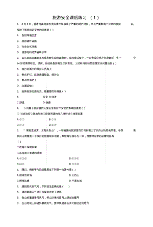 【名校推荐】江苏省启东中学人教版高中地理总复习旅游安全练习(1)word版含答案.doc.pdf