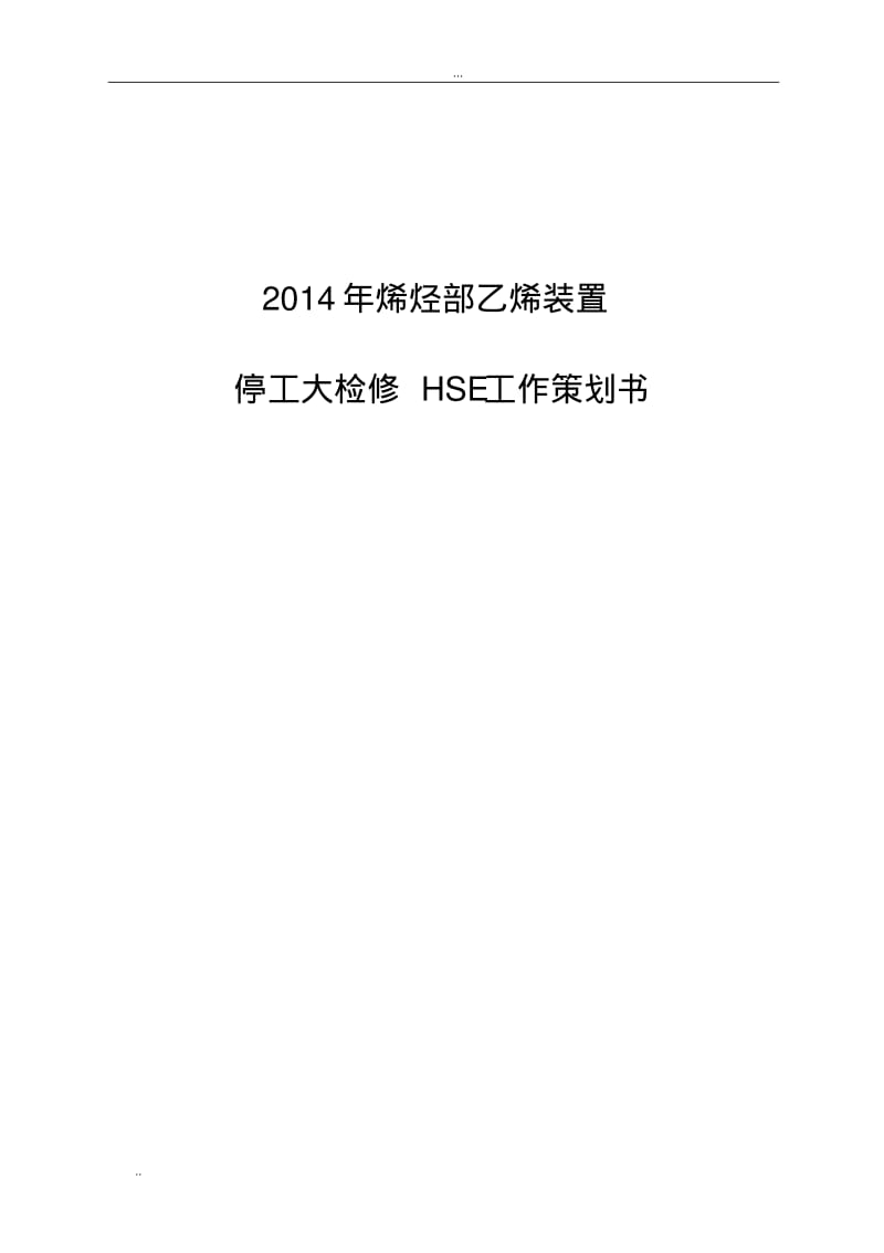 乙烯装置停工大检修HSE工作策划书.pdf_第1页