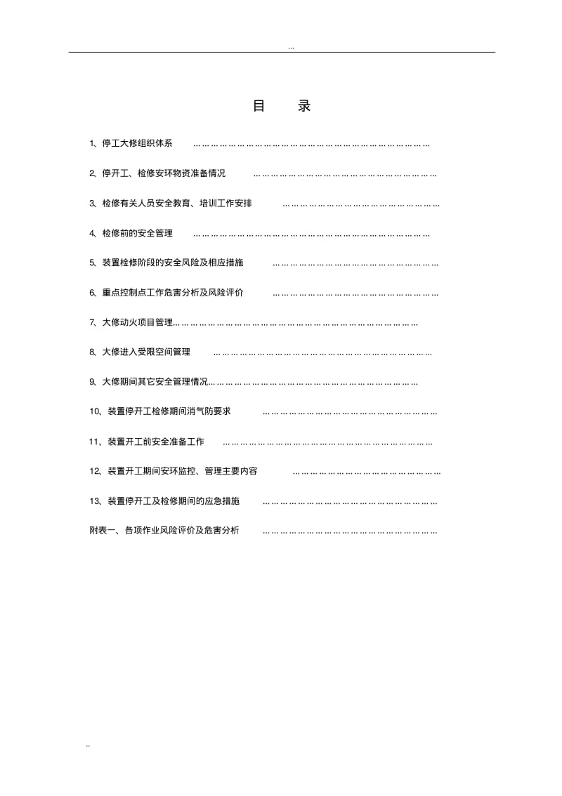 乙烯装置停工大检修HSE工作策划书.pdf_第3页