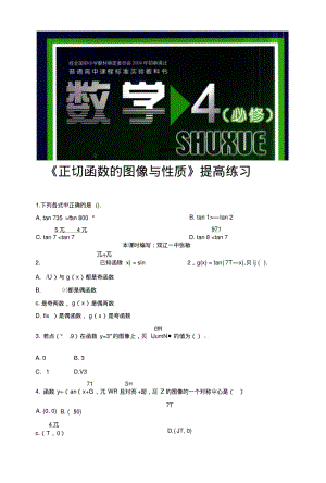 【提高练习】《正切函数的图像与性质》(数学北师大高中必修4).doc.pdf