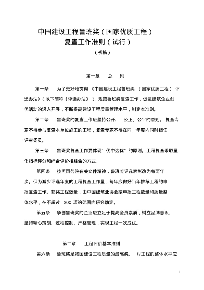 中国建设工程鲁班奖(国家优质工程)复查工作准则(试行).pdf_第1页