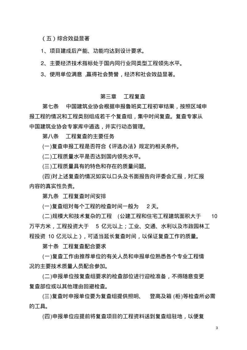 中国建设工程鲁班奖(国家优质工程)复查工作准则(试行).pdf_第3页