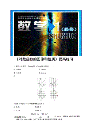 【提高练习】《对数函数的图像和性质》(数学北师大必修一).doc.pdf