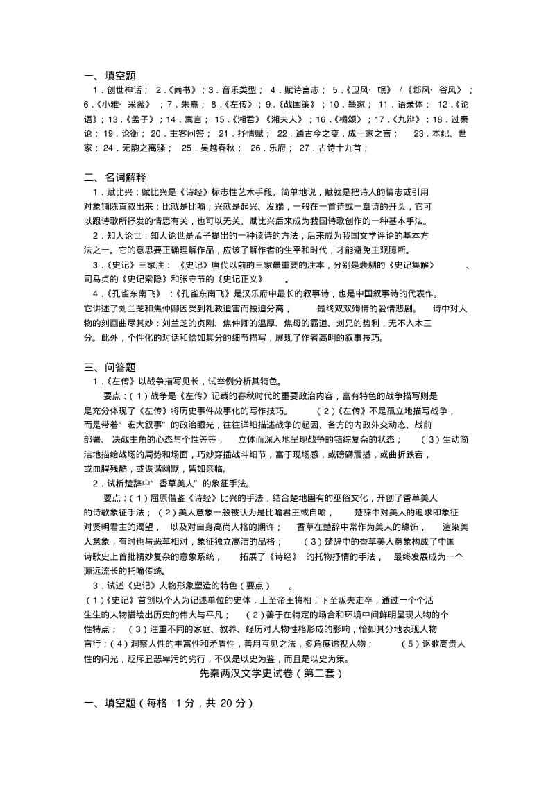 中国文学史考试试卷.pdf_第2页