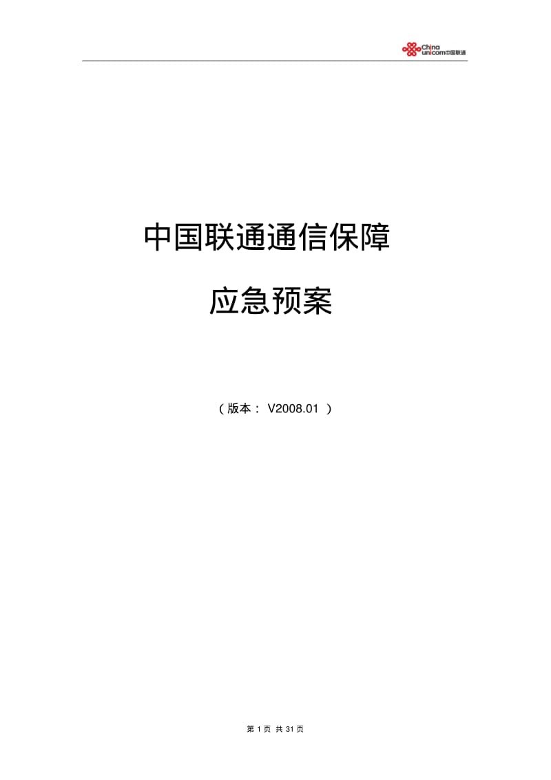 中国联通通信保障应急预案下发.pdf_第1页