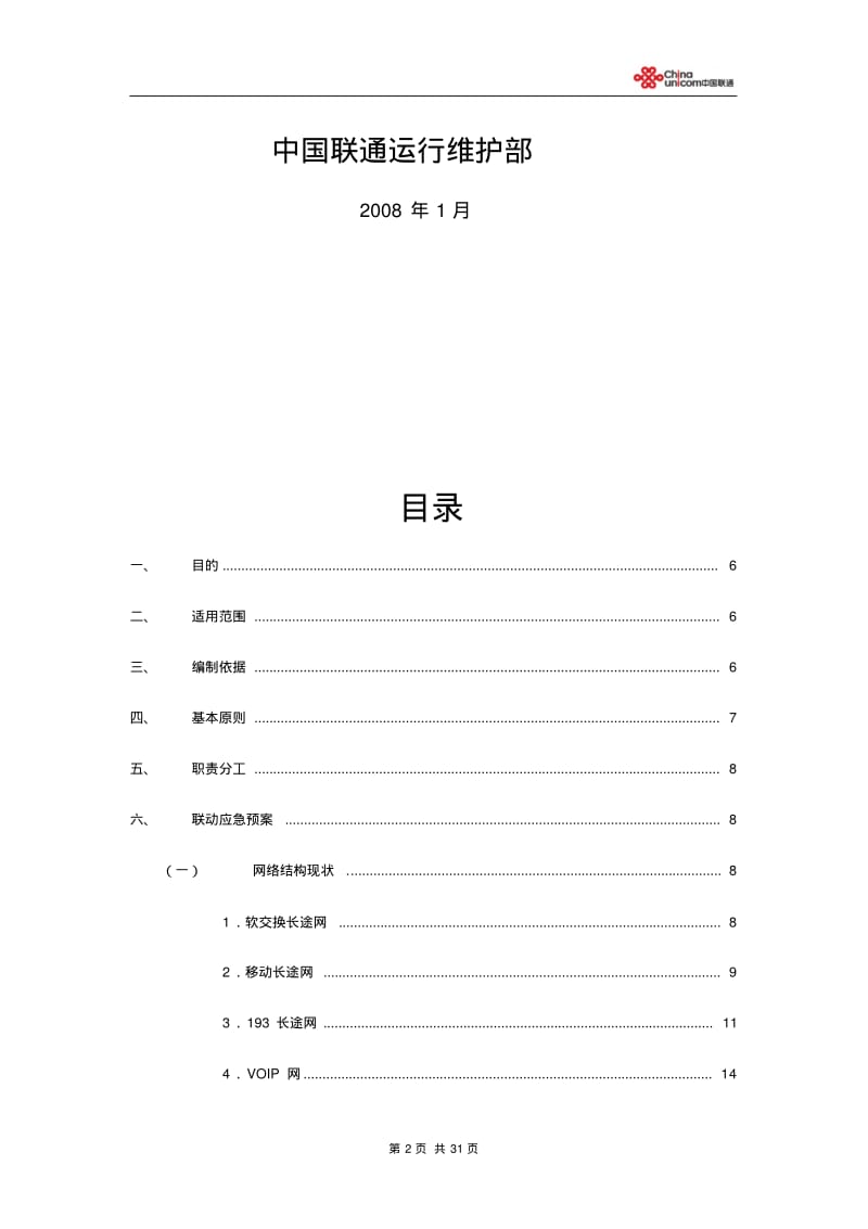 中国联通通信保障应急预案下发.pdf_第2页