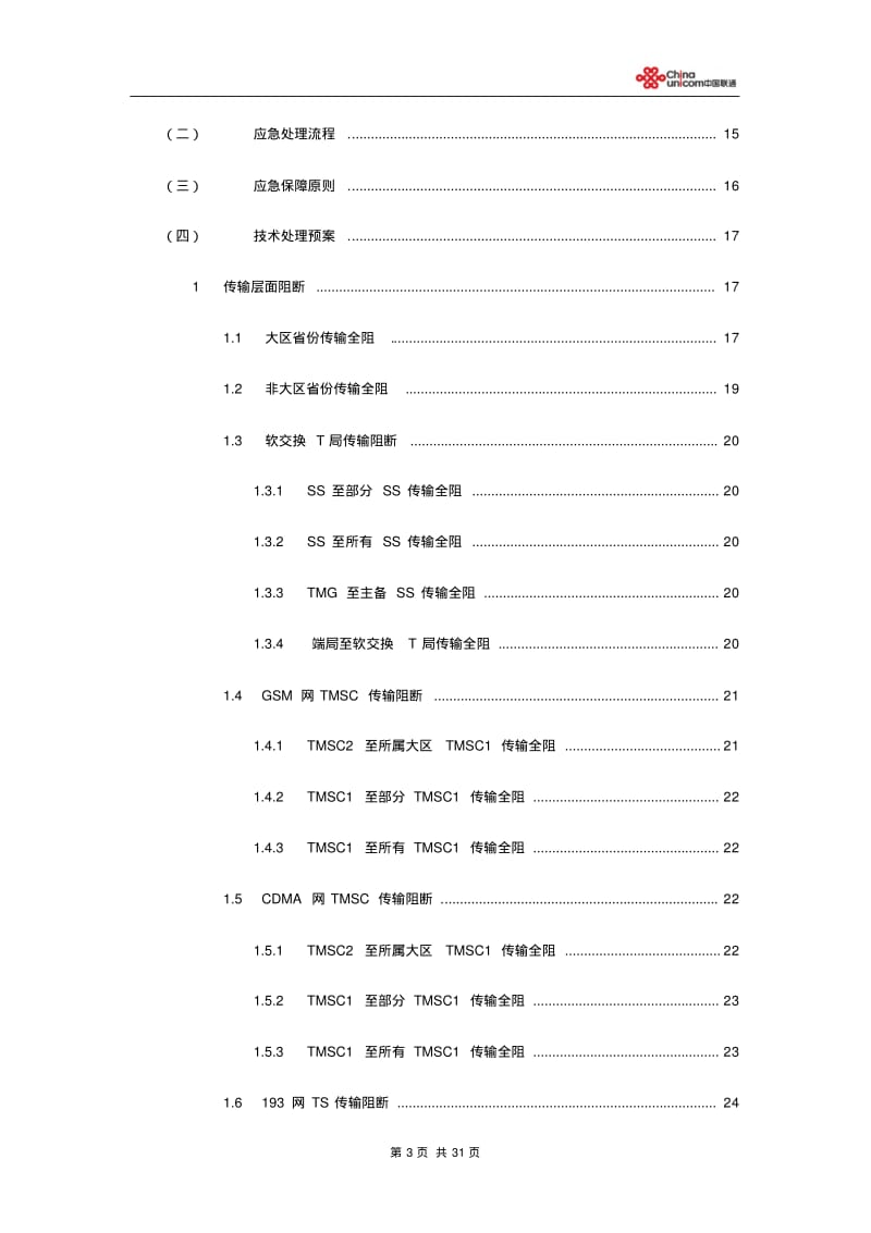 中国联通通信保障应急预案下发.pdf_第3页