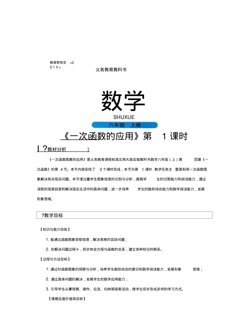 【教学设计】《一次函数的应用》(北师大).docx.pdf_第1页