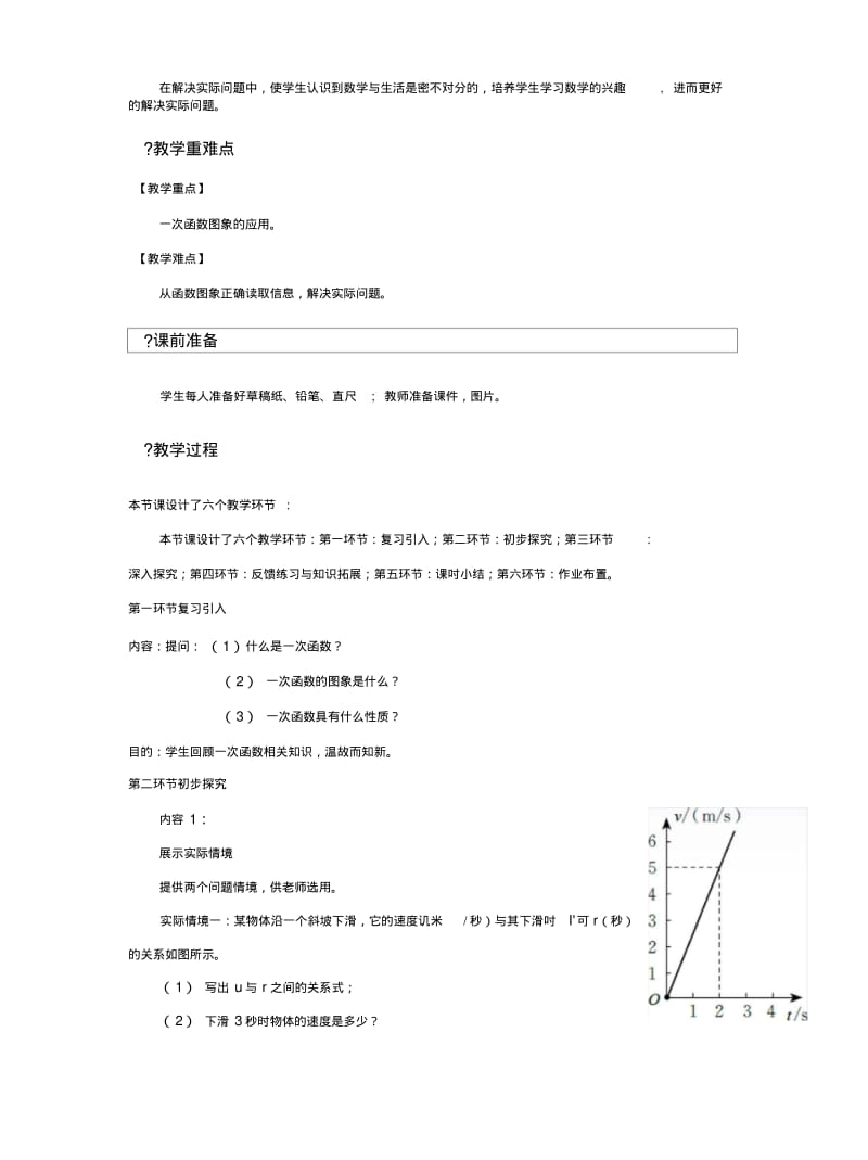 【教学设计】《一次函数的应用》(北师大).docx.pdf_第2页