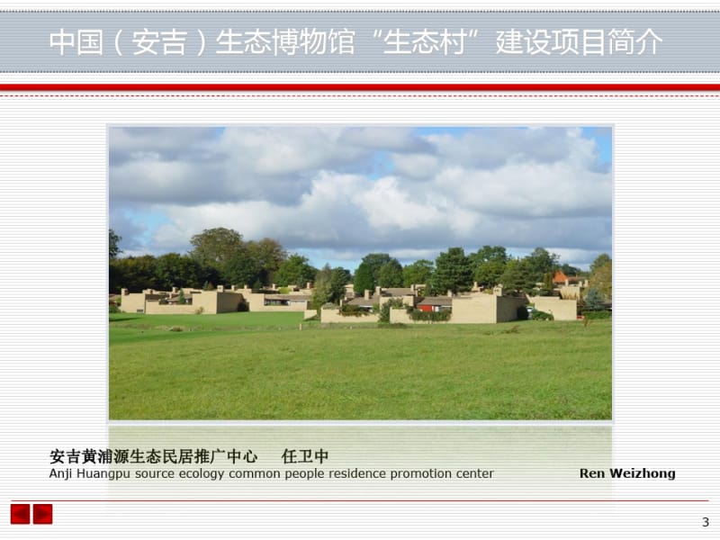 中国生态博物馆生态村建设项目简介.pdf_第3页