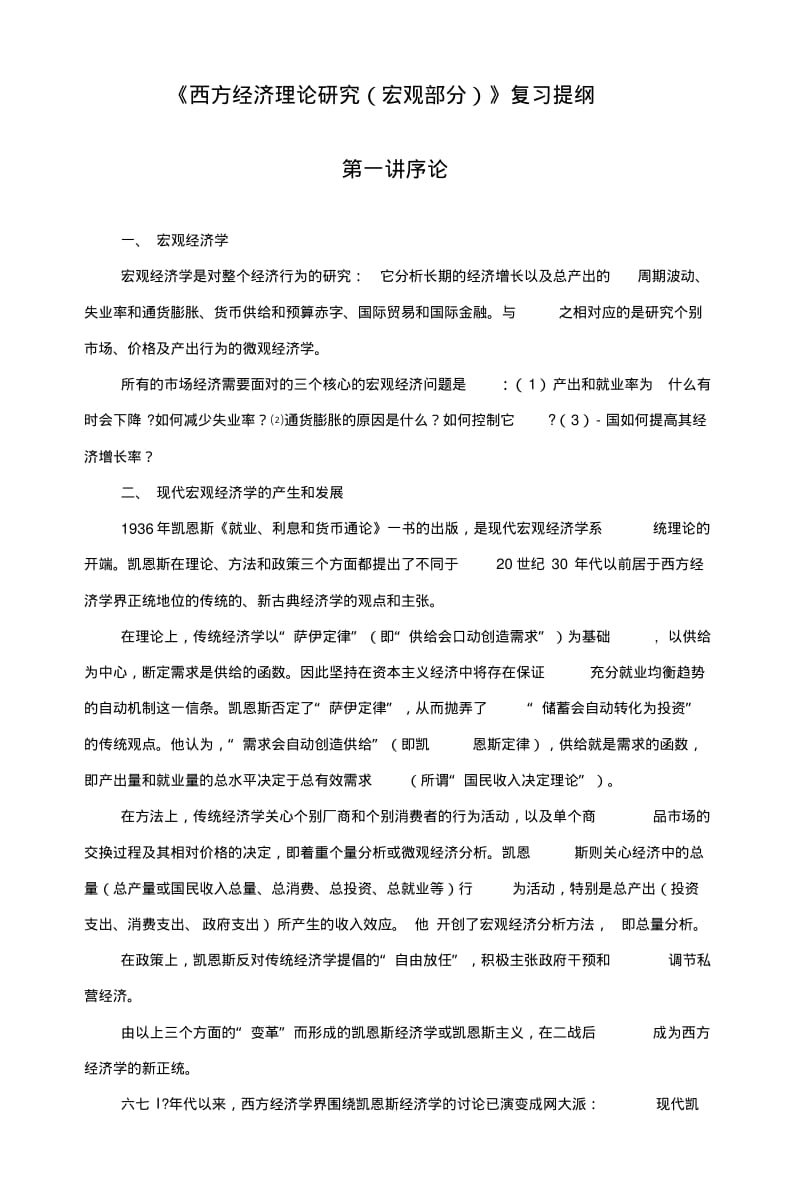 《西方经济学》(宏观部分)复习提纲.docx.pdf_第1页