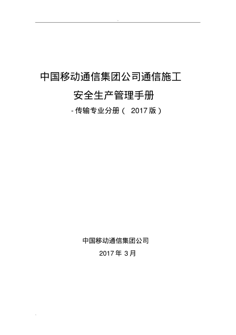 中国移动通信集团公司通信施工安全生产管理手册-传输专业分册.pdf_第1页