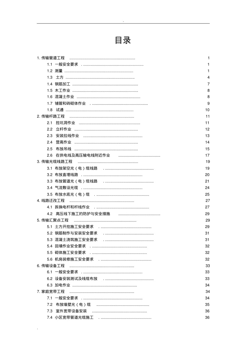 中国移动通信集团公司通信施工安全生产管理手册-传输专业分册.pdf_第2页