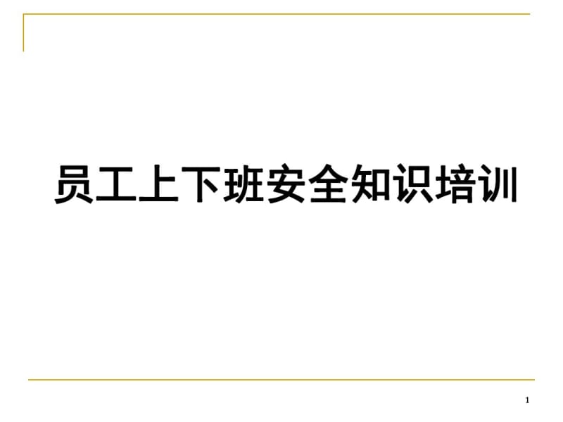 员工上下班道路交通安全培训课件.pdf_第1页