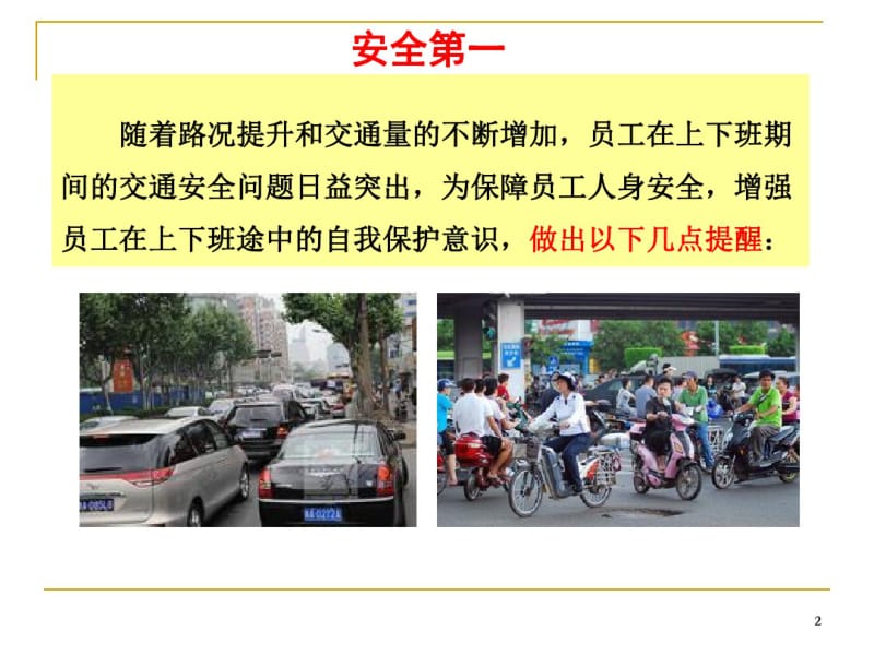 员工上下班道路交通安全培训课件.pdf_第2页