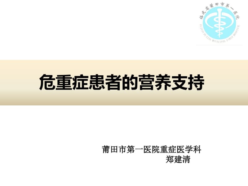 危重症患者的营养支持课件.pdf_第1页