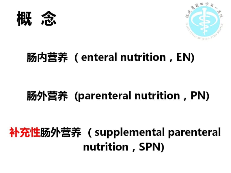 危重症患者的营养支持课件.pdf_第2页