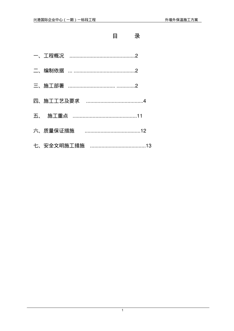 外墙外保温施工方案(岩棉).pdf_第2页