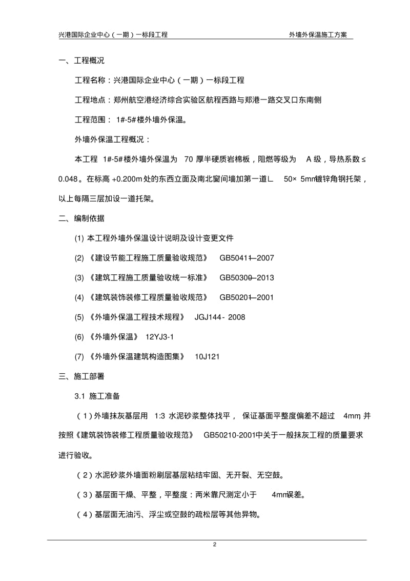 外墙外保温施工方案(岩棉).pdf_第3页