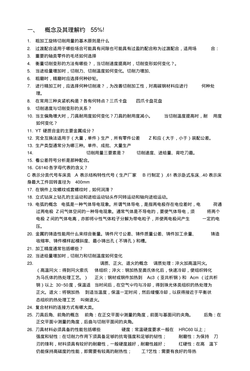 [精品]机械制造基础复习提纲暨南大学.doc.pdf_第1页