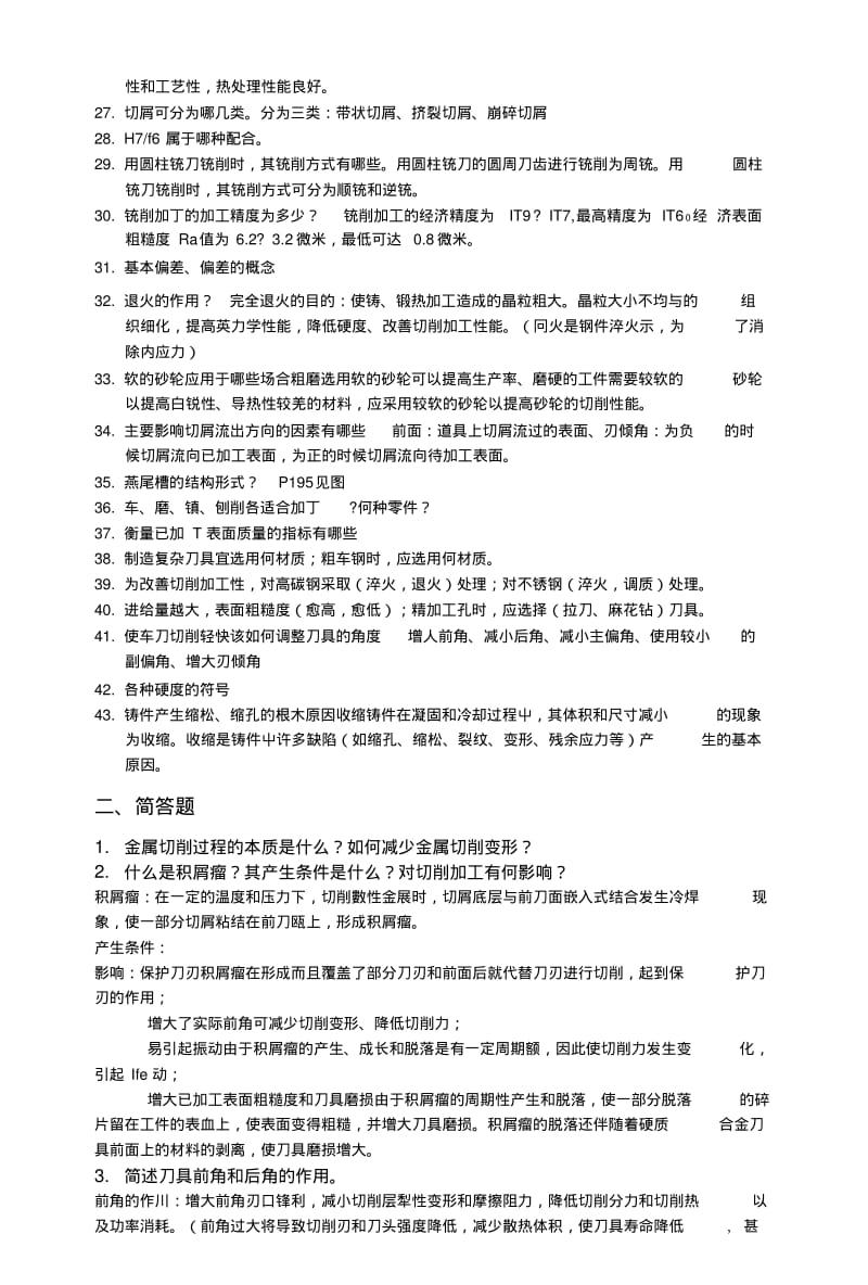 [精品]机械制造基础复习提纲暨南大学.doc.pdf_第2页