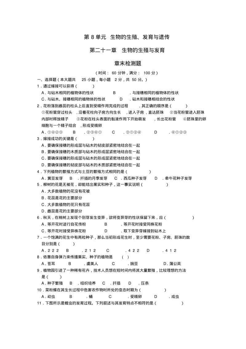 (中学教材全解)八年级生物下册第8单元第二十一章生物的生殖与发育综合检测题(含解析)苏教版.pdf_第1页