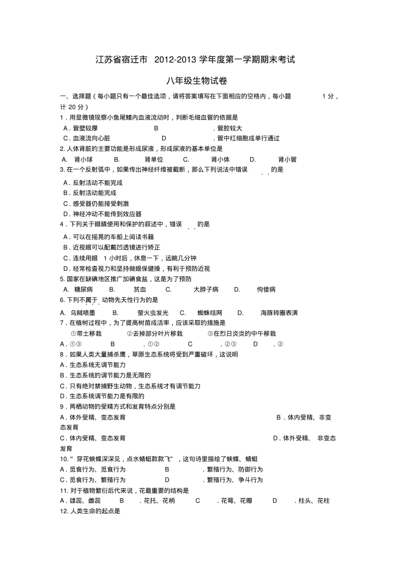 江苏省宿迁市八年级生物上学期期末考试试题苏科版.pdf_第1页