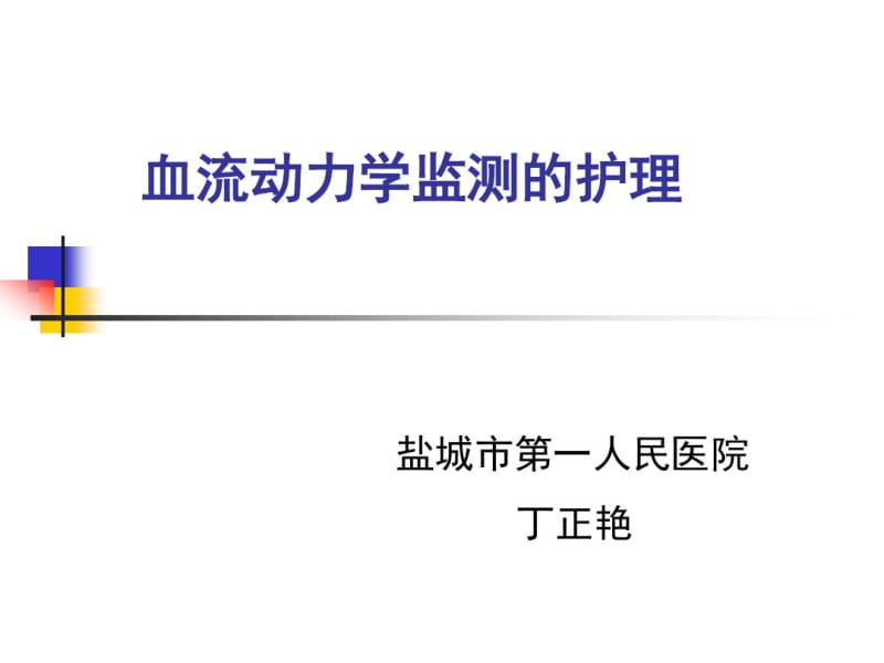 血流动力学监测护理.pdf_第1页