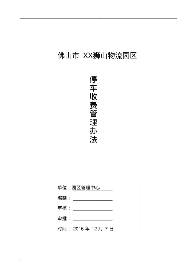 停车收费管理办法.pdf_第1页