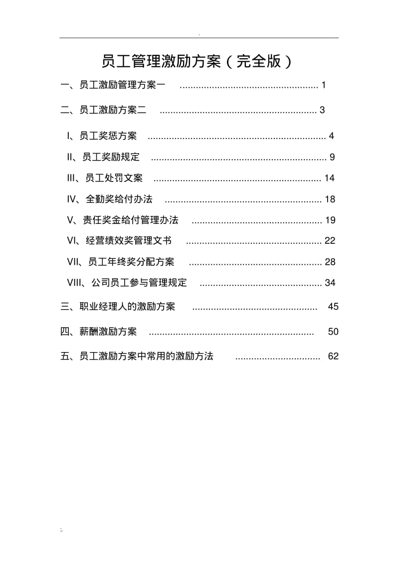 员工管理激励方案(完全版).pdf_第1页