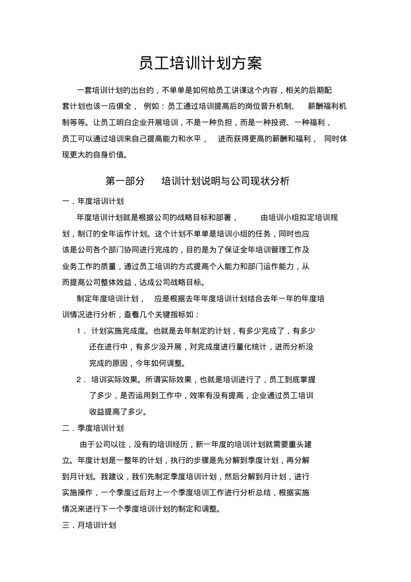 员工培训计划实施计划方案.pdf_第1页