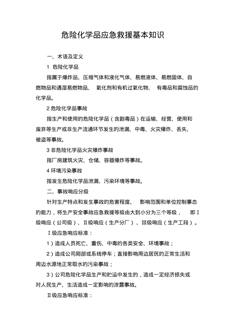 危险化学品应急救援基本知识.pdf_第1页