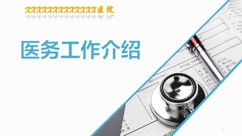 医务科总结课件.pdf_第1页