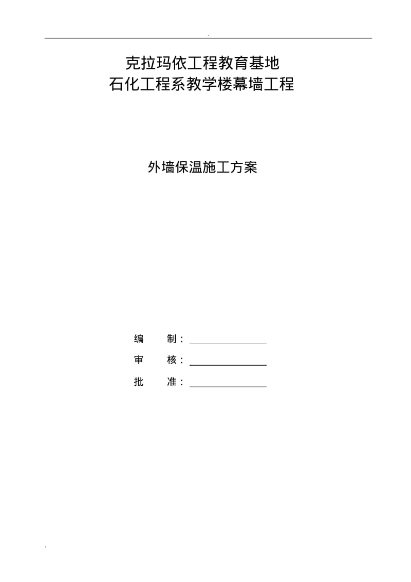 外墙酚醛板保温施工方案.pdf_第1页