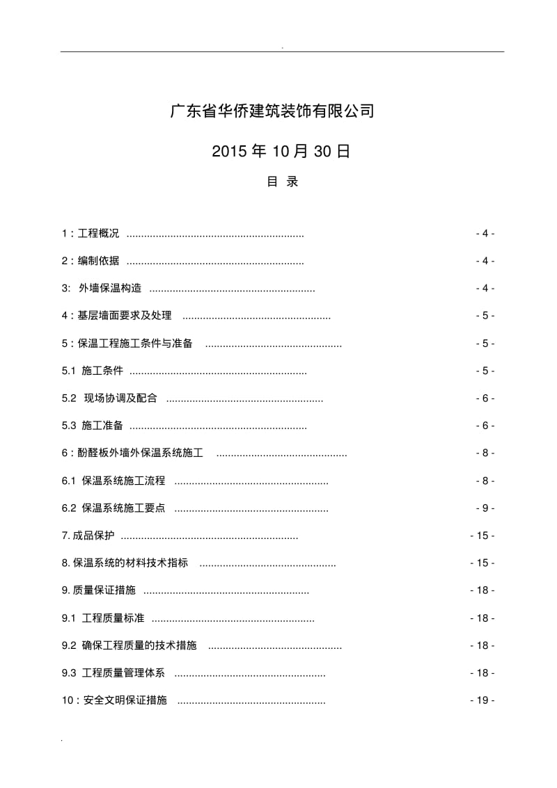 外墙酚醛板保温施工方案.pdf_第2页