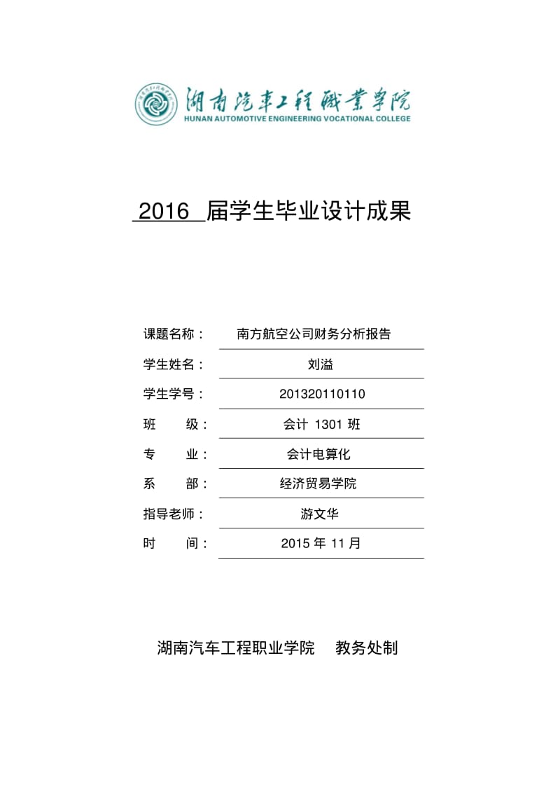 南方航空公司财务分析_报告.pdf_第1页