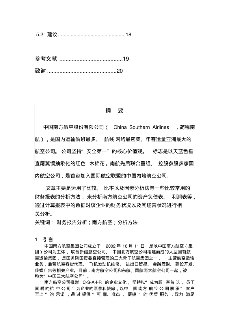 南方航空公司财务分析_报告.pdf_第3页