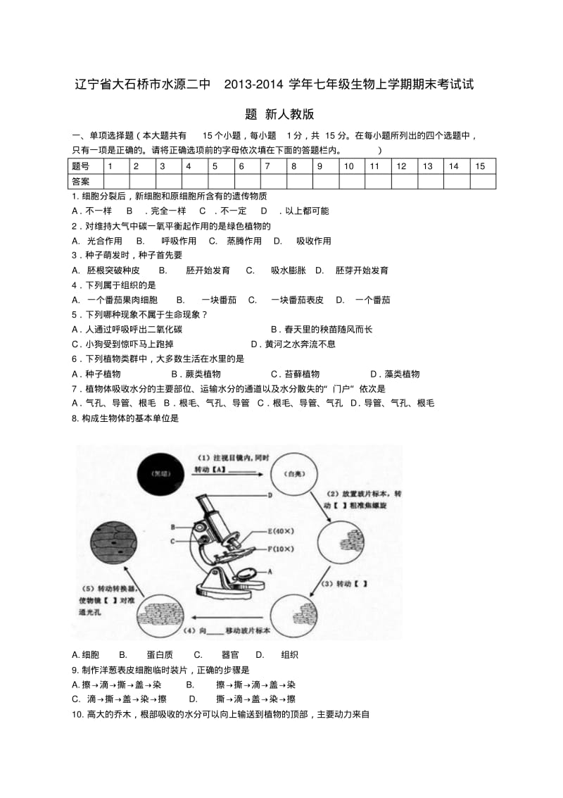 辽宁省大石桥市水源二中2013-2014学年七年级上学期生物期末考试试题新(word版含答案).pdf_第1页