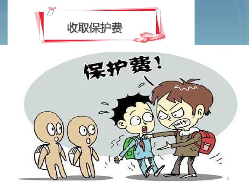 小学生预防校园欺凌-主题班会课件.pdf_第3页