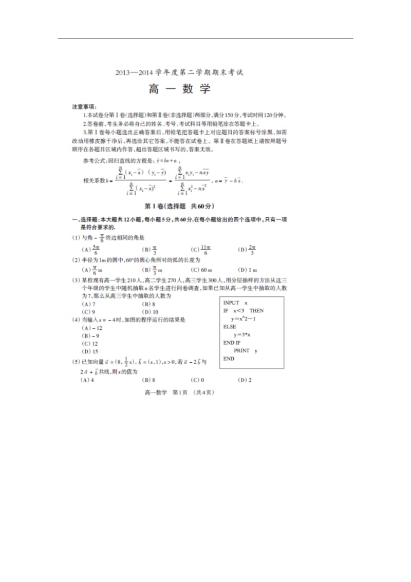 辽宁省锦州市2013-2014学年高一下学期期末考试数学试题扫描版含答案.pdf_第1页