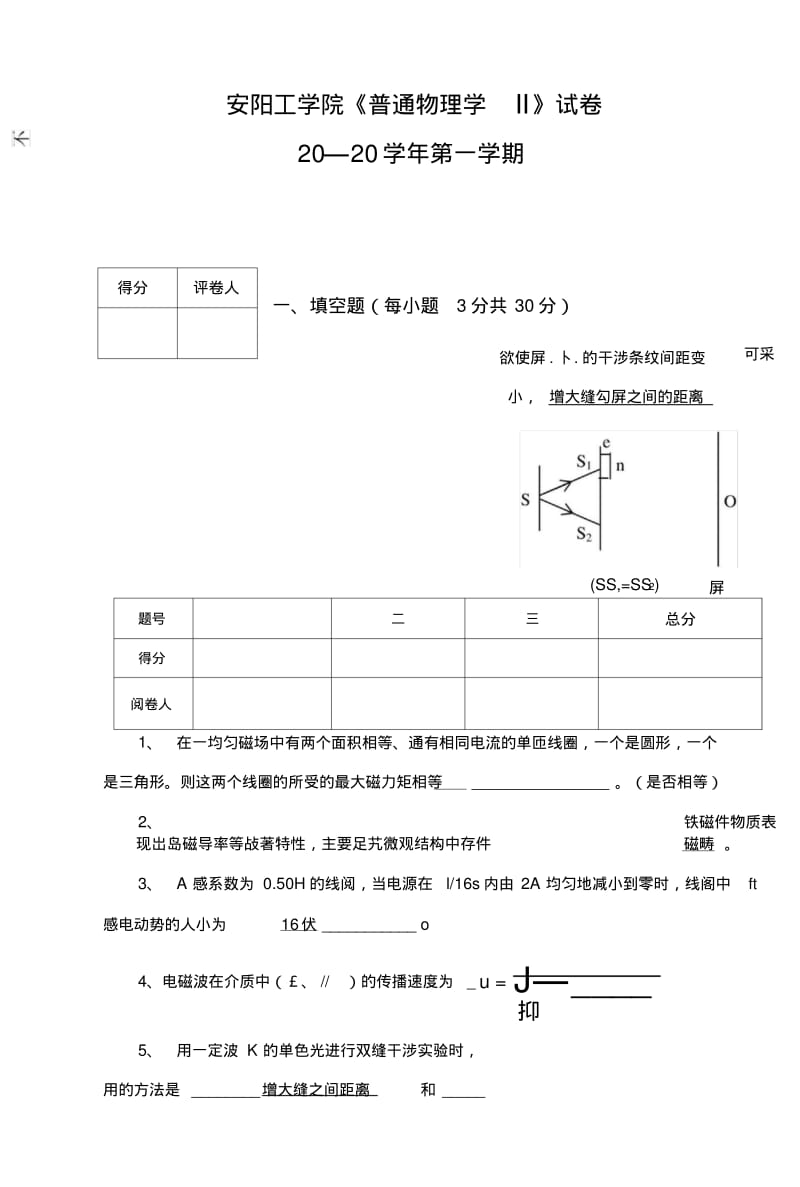 安阳工学院《普通物理学Ⅱ》试卷.doc.pdf_第1页