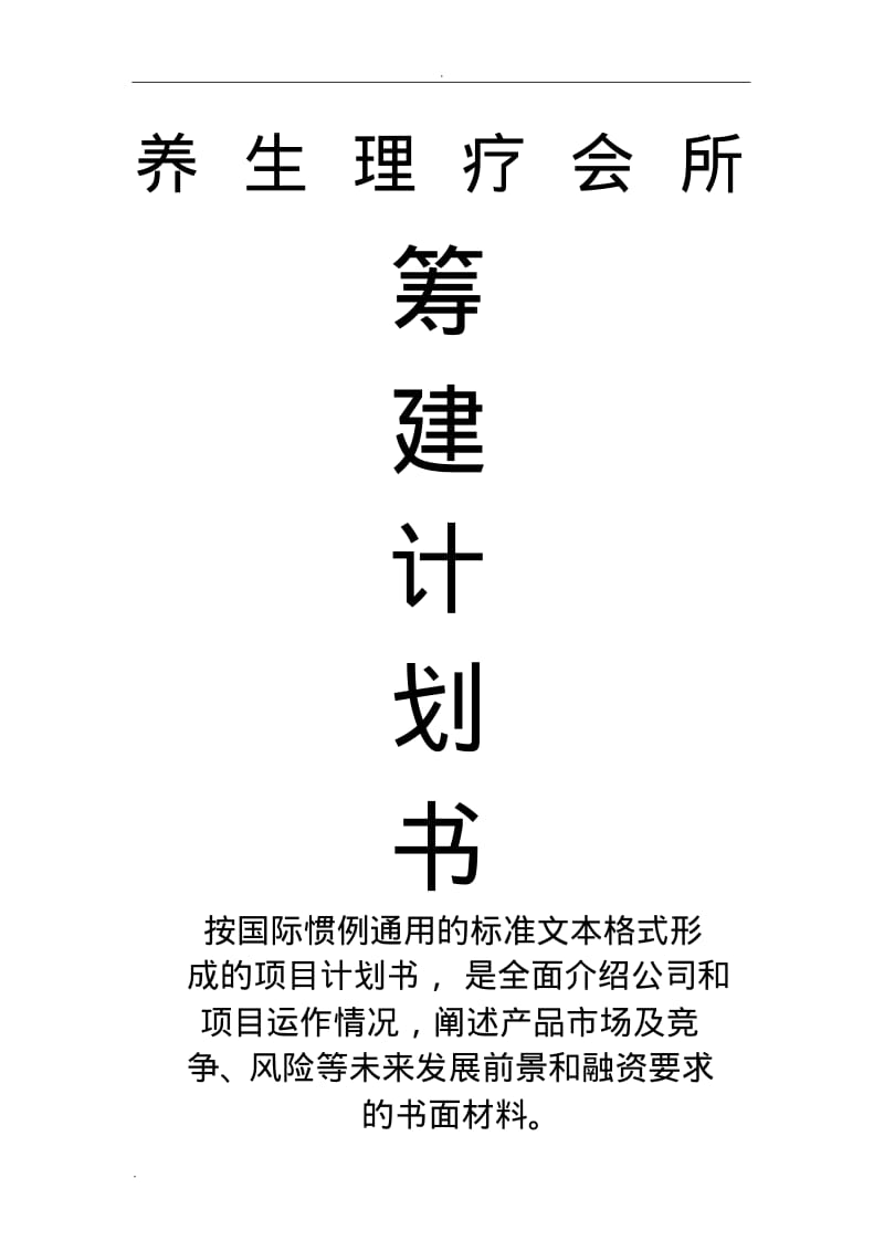 养生馆筹建计划书.pdf_第2页