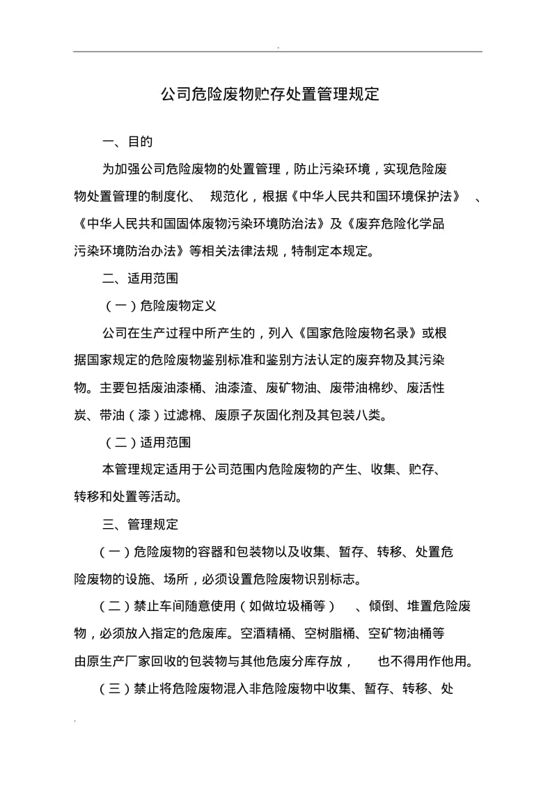 危险废物贮存处置管理规定.pdf_第1页