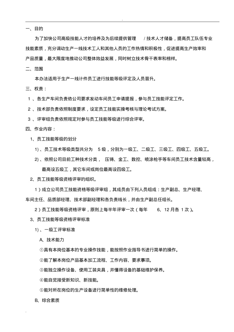 员工技能评定管理办法.pdf_第1页