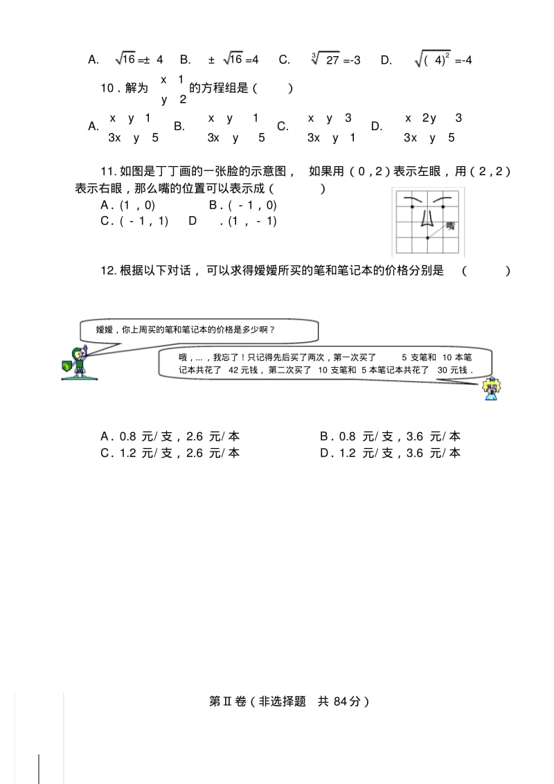 新人教版七年级下册数学期末检测试题.pdf_第2页